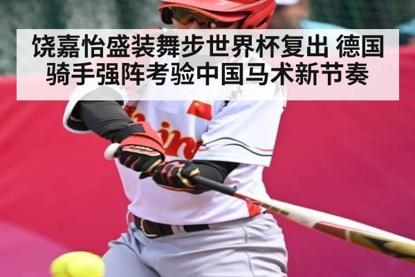饶嘉怡盛装舞步世界杯复出 德国骑手强阵考验中国马术新节奏